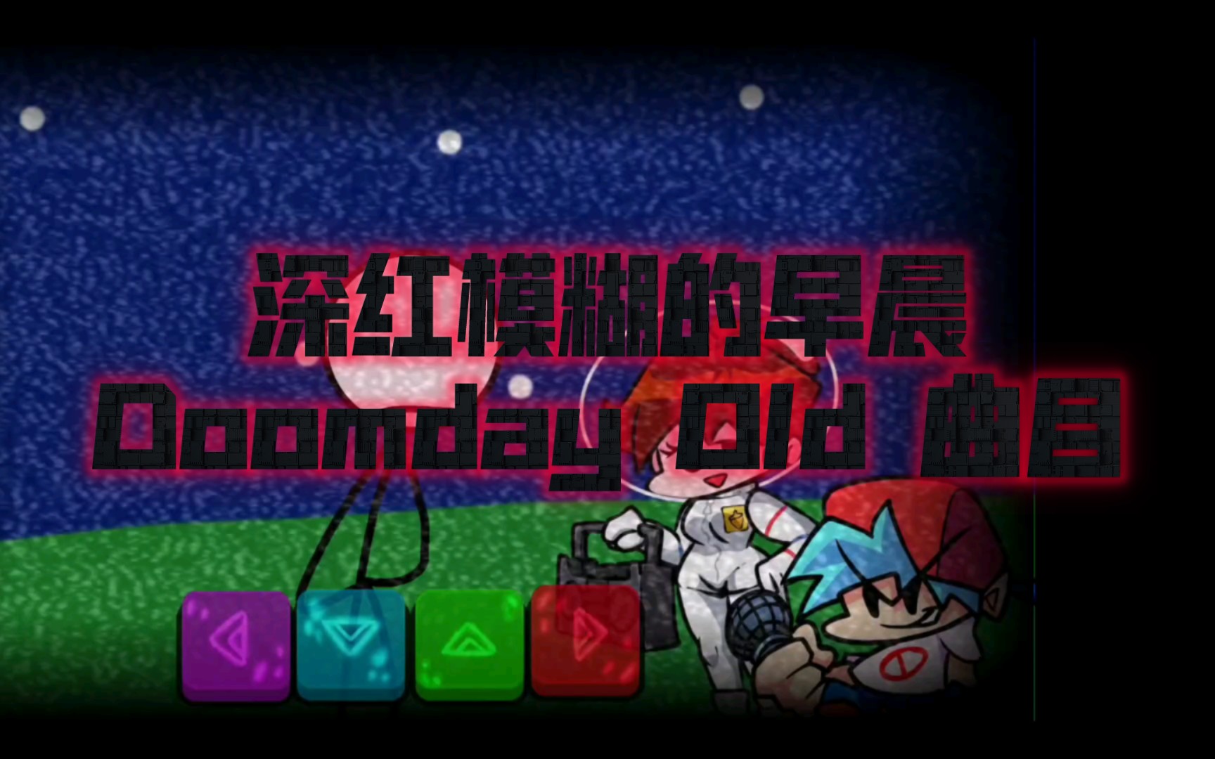 [图]深红模糊的早晨V2但火柴人 Doomday old曲目