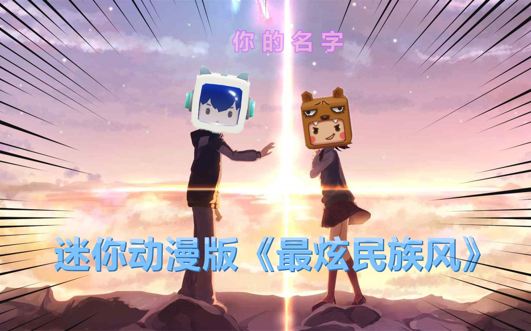 迷你世界《最炫民族风,改成动漫主题曲》给作者跪了,毫无违和感