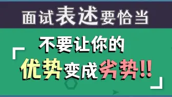 【面试辅导--运营】面试表述要恰当，不要让你的优势变成劣势！