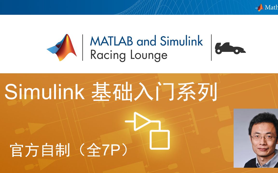 [图]【官方自制】  Simulink 基础入门系列（全7P）