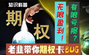 期权盈亏不平衡是为什么？竟然还存在这样的漏洞BUG?决战末日期权