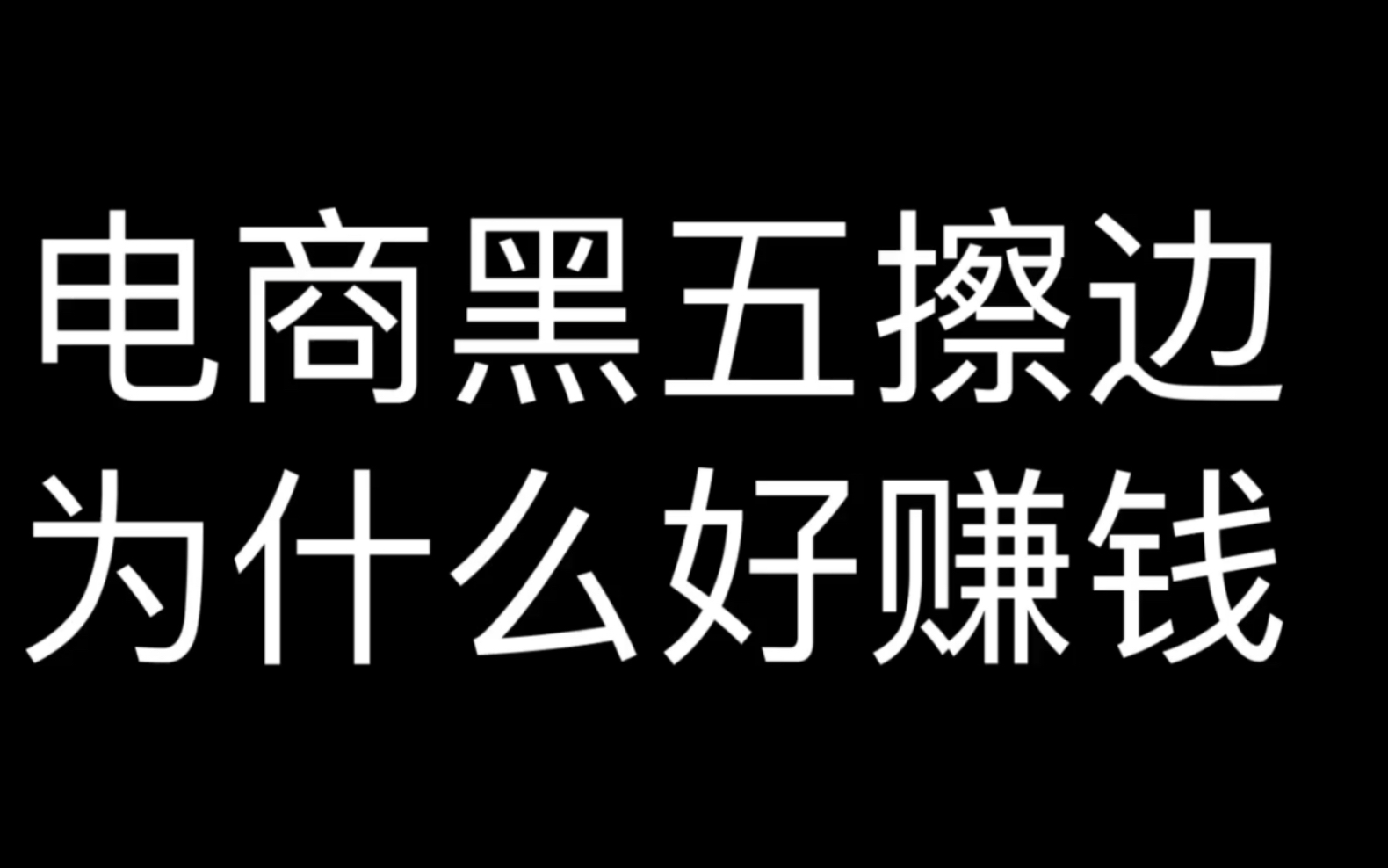 电商黑五擦边为什么好赚钱哔哩哔哩bilibili