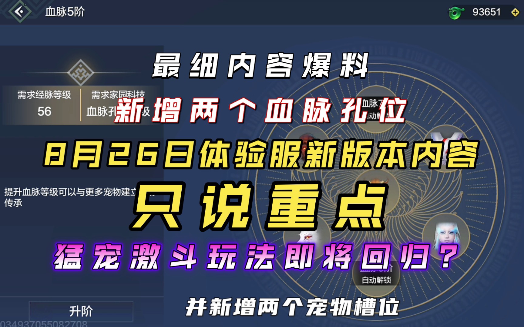 【妄想山海】8月26号体验服新内容爆料 我只说重点 新增两个血脉空位,萌宠激斗玩法,重新浮现,是否有机会再次开启测试?网络游戏热门视频