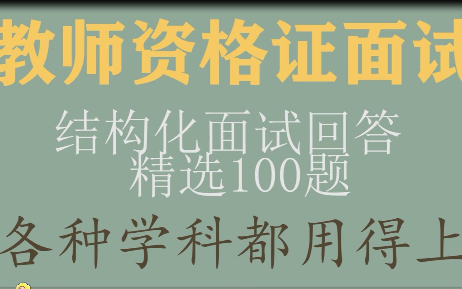 【2021教资面试】结构化回答精选100题,各个学科都能用,收藏了就等于看了!哔哩哔哩bilibili