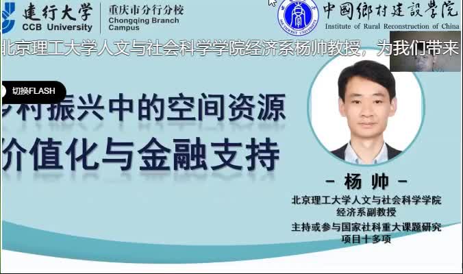 杨帅:乡村振兴中的空间资源价值化与金融支持哔哩哔哩bilibili