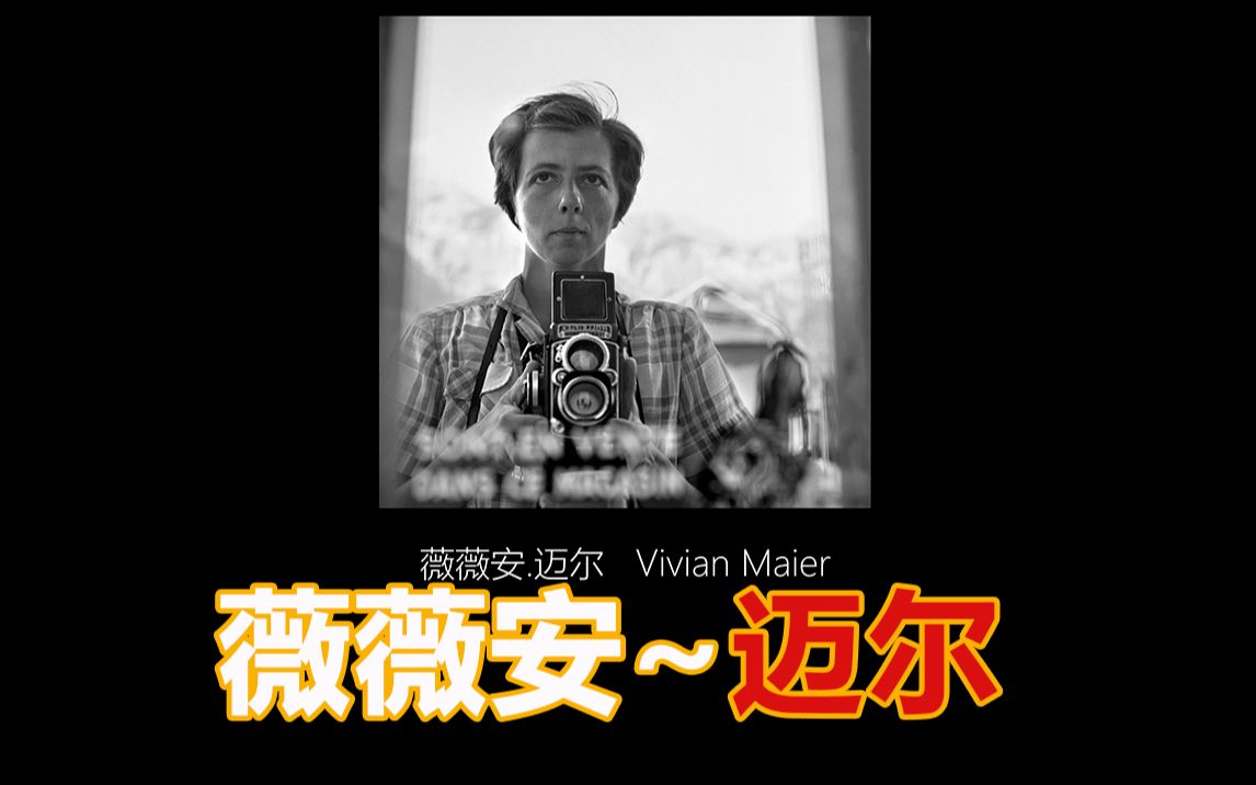 薇薇安ⷨ🈥𐔨Vivian Maier)一千张~~我想拍我想拍摄的内容~(下)哔哩哔哩bilibili