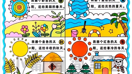 [图]四个太阳手抄报/有线稿可打印一年级语文《四个太阳》简笔画/一年级语文《四个太阳》主题画/春夏秋冬儿童画/春夏秋冬四季绘画/四季画/四季主题画#四个太阳手抄报