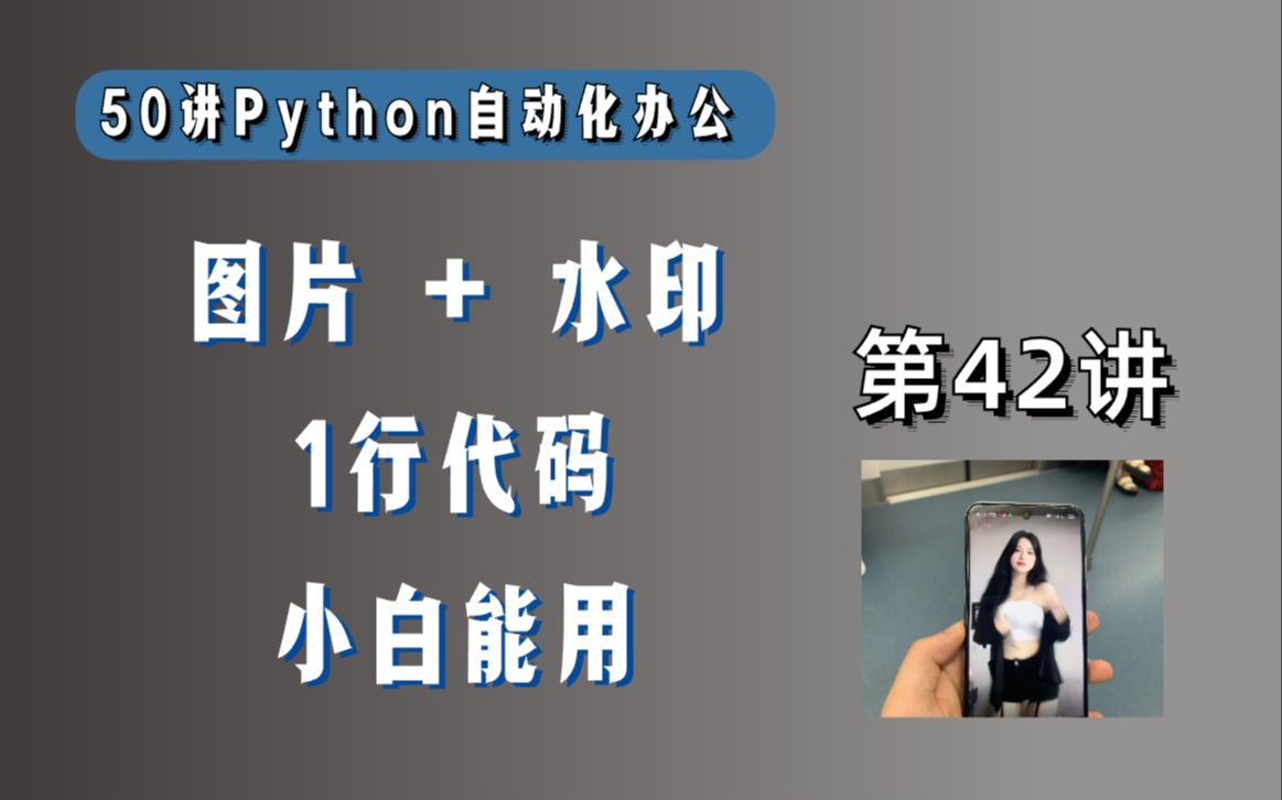 【粉丝投稿】给图片加个水印吧,只需要1行Python代码,0基础也能学会哔哩哔哩bilibili