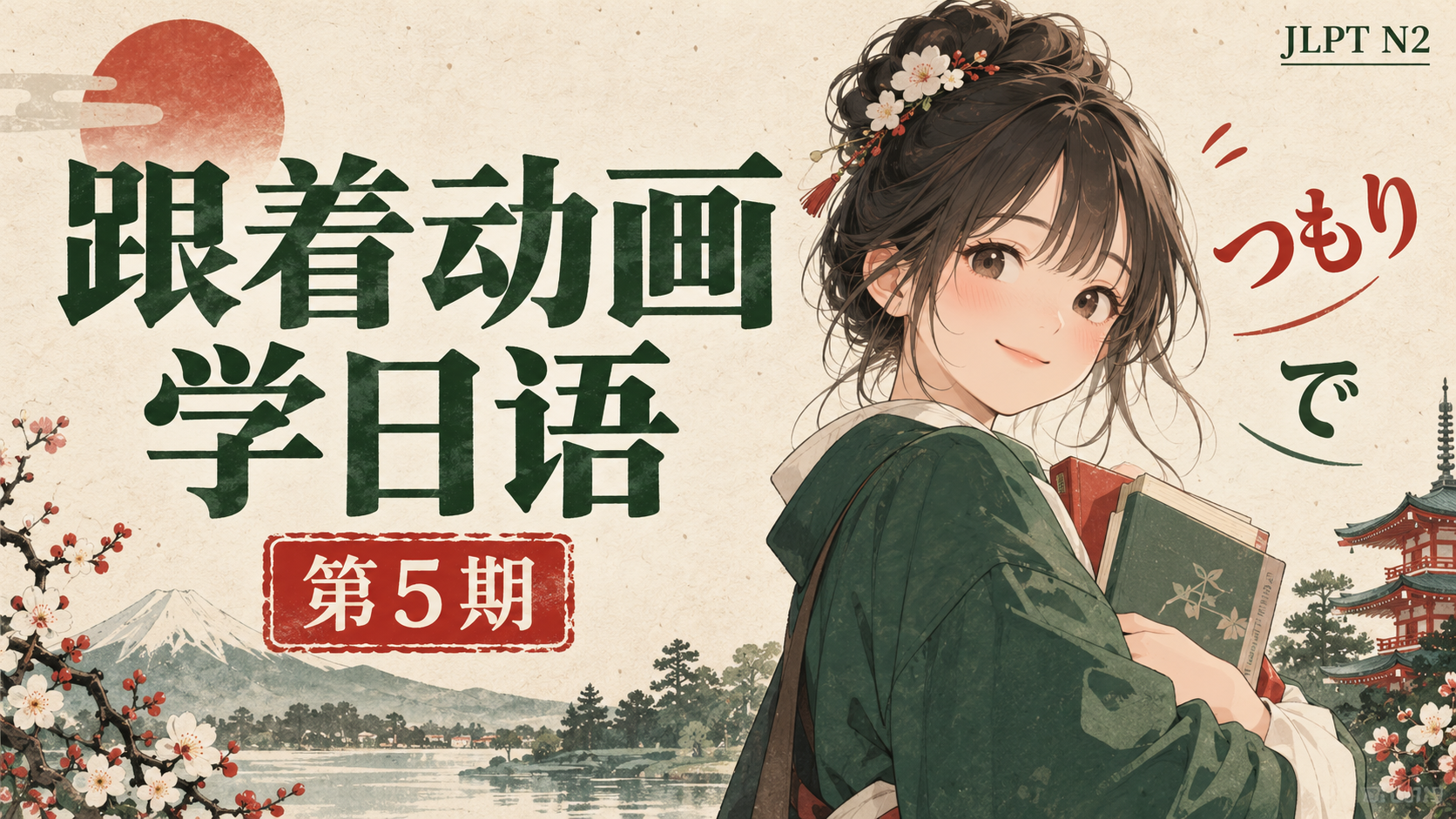 跟着动画学JLPT N2｜ 第5期