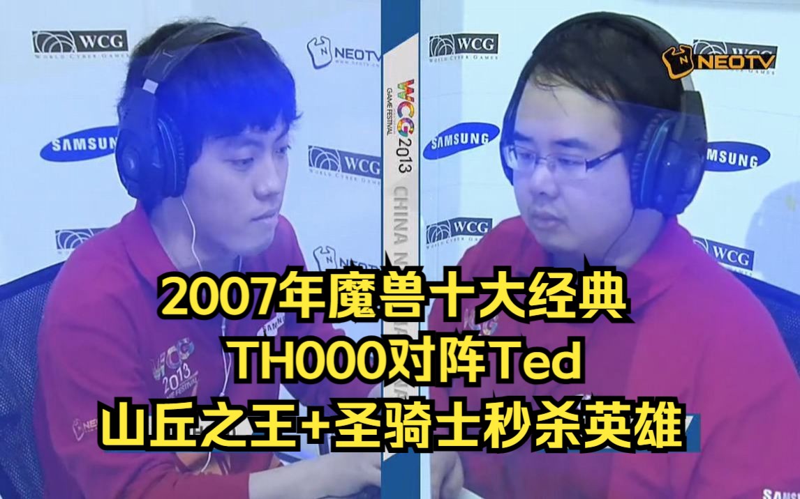 [图]魔兽十大经典 TH000 Ted 山丘+圣骑士双技能秒杀英雄