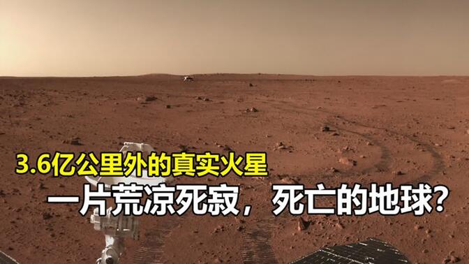 3.6亿公里外中国祝融探测器拍摄的火星，荒凉死寂，死亡的地球？