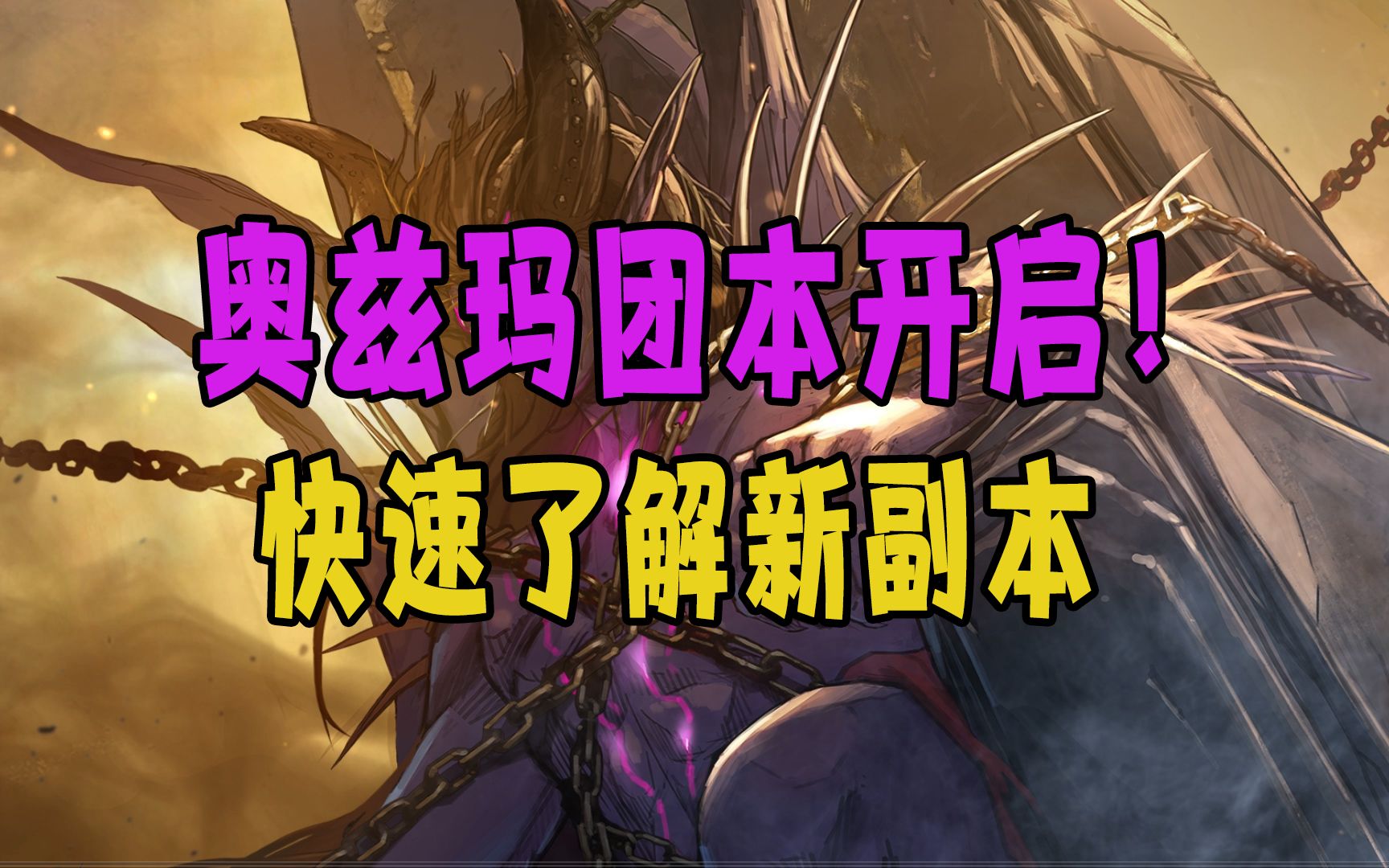 奥兹玛团本开启带你快速了解新副本