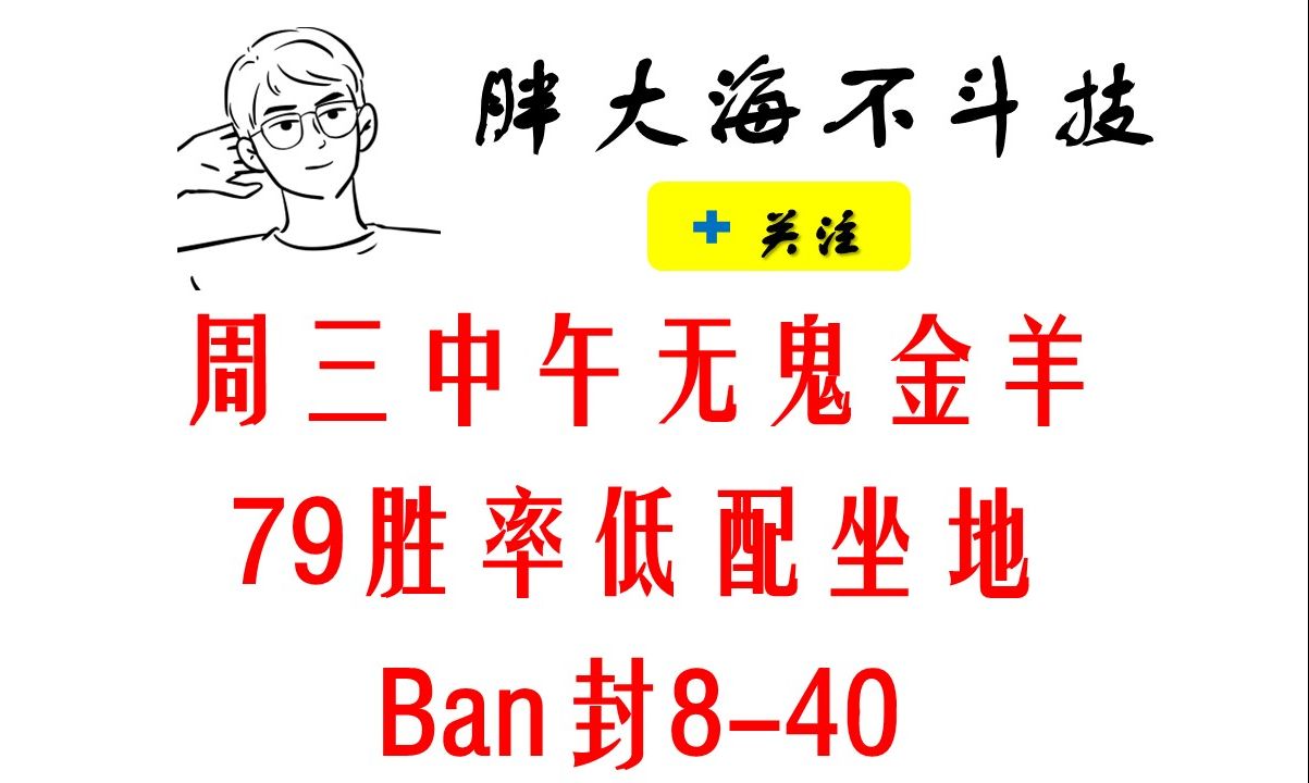 无鬼金羊ban封周三中午79胜率840自适应自动低配坐地挖土不变阵大名仕阴阳师