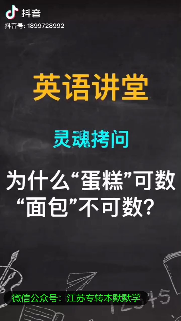 默默学四级|为什么“蛋糕”可数“面包”不可数哔哩哔哩bilibili