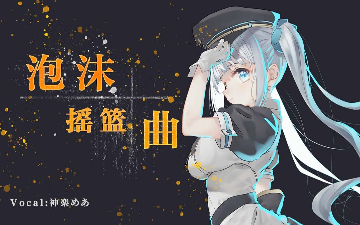 [图]超高速神言！「泡沫摇篮曲」【特效字幕/神楽めあ】