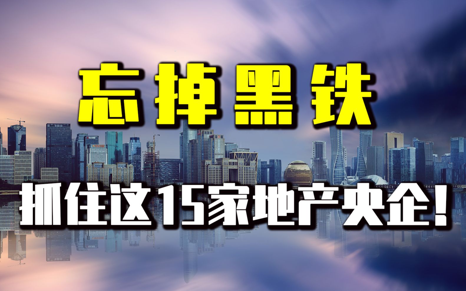 忘掉黑铁,抓住这15家地产央企!哔哩哔哩bilibili