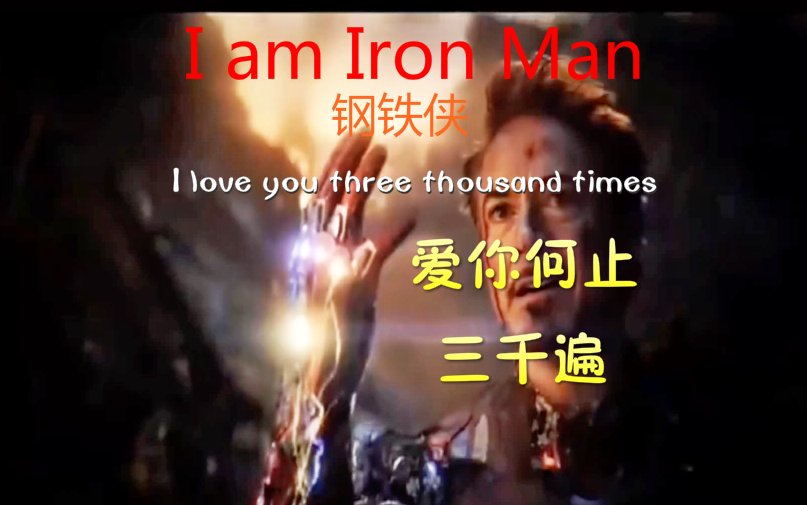 【漫威十年巨献】始于钢铁侠 终亦于此 爱你何止三千遍 I love you three thousand times!哔哩哔哩bilibili