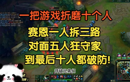 一把游戏折磨十个人,赛恩一人拆三路,对面五人狂守家,最后十人破防!电子竞技热门视频