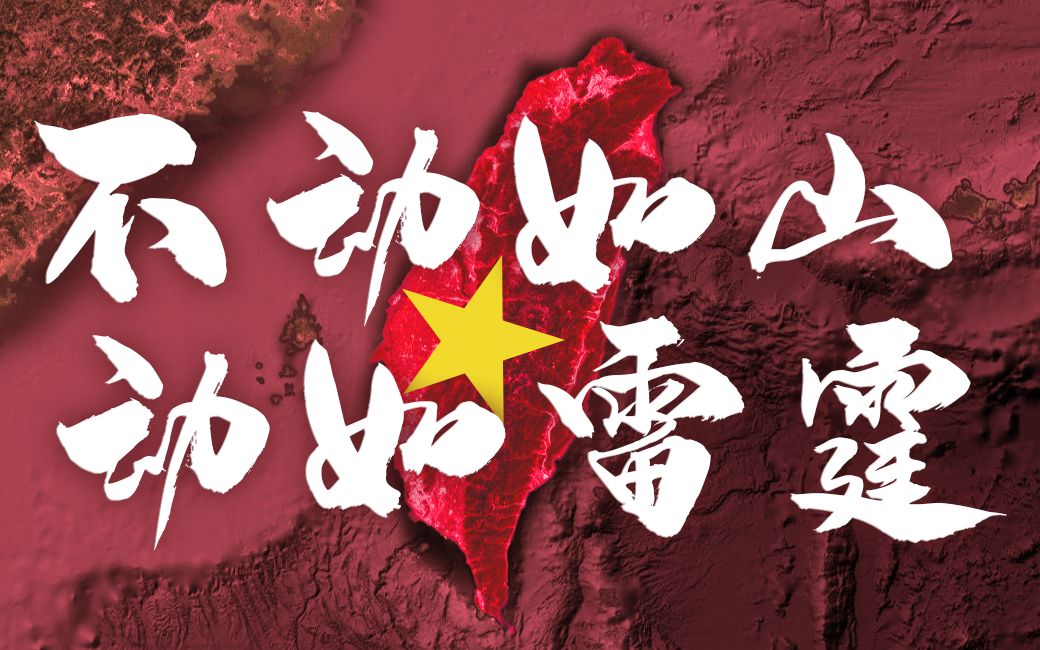 不动如山 动如雷霆