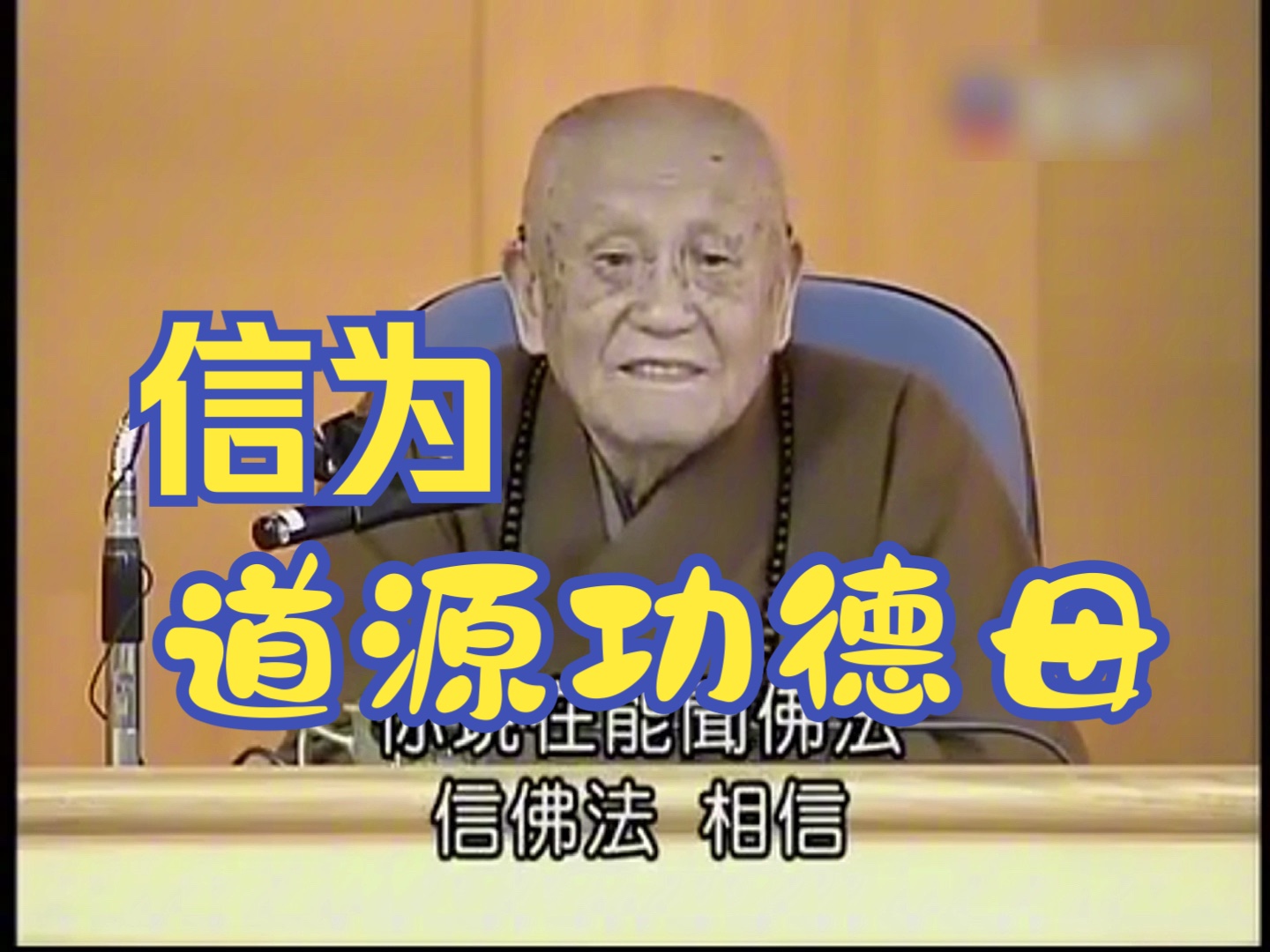 梦参:信为道源功德母,初闻初信佛法是很难的一件事哔哩哔哩bilibili