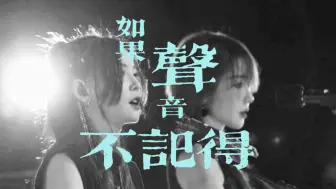 Download Video: 【新文恋播】如果声音不记得