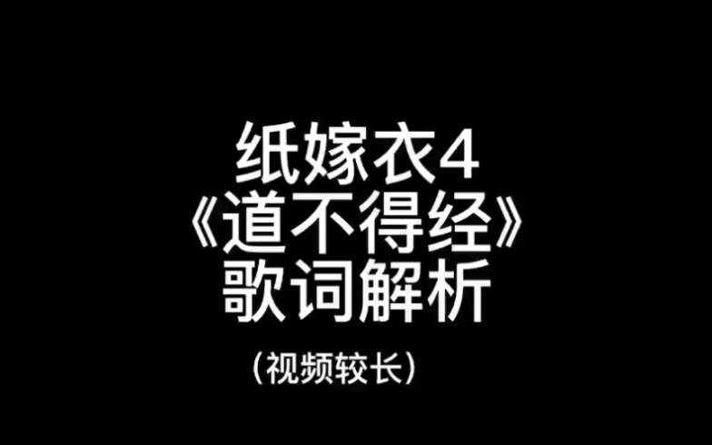 [图]【纸嫁衣4】《道不得经》歌词解析☆来跟着阿纸学知识了