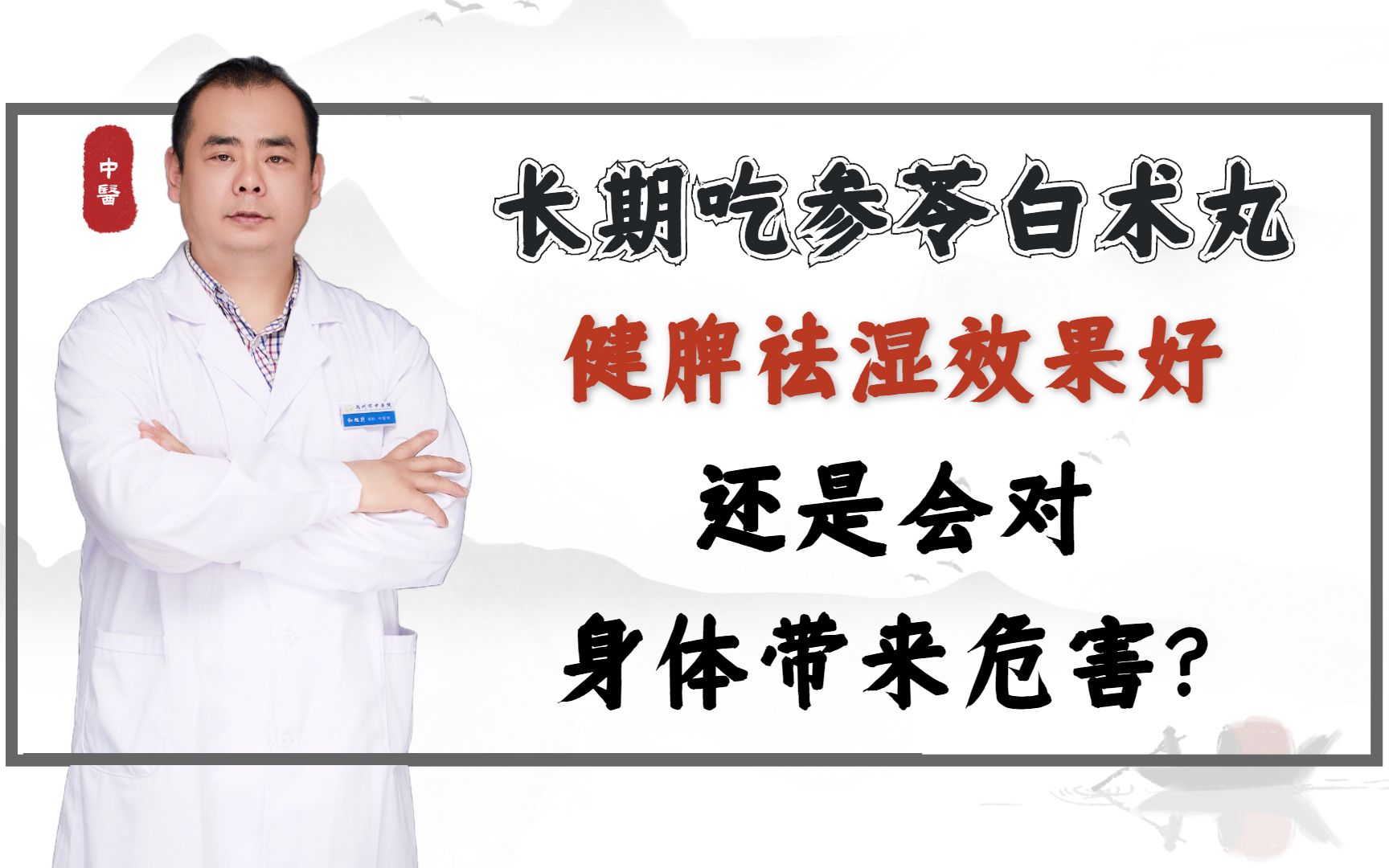 长期吃参苓白术丸健脾祛湿效果好,还是会对身体带来危害?哔哩哔哩bilibili