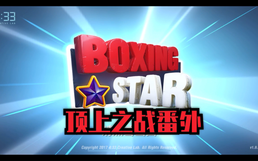拳击之星boxingstar小氪一下这年头不氪金就等于韭菜