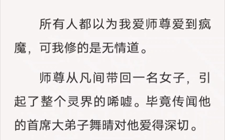 [图]所有人都以为我爱师尊爱到疯魔，可我修的是无情道……lofter小说《痴恋谣言》