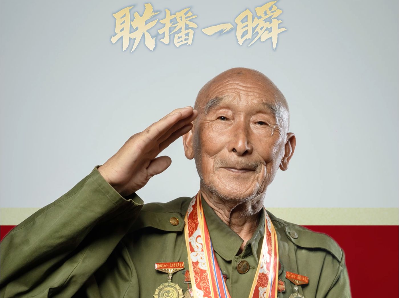 联播一瞬 | 74年，不灭的英雄荣光！向志愿军老兵致敬