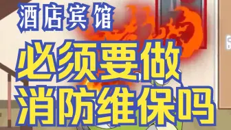 酒店宾馆必须做消防维保吗？
