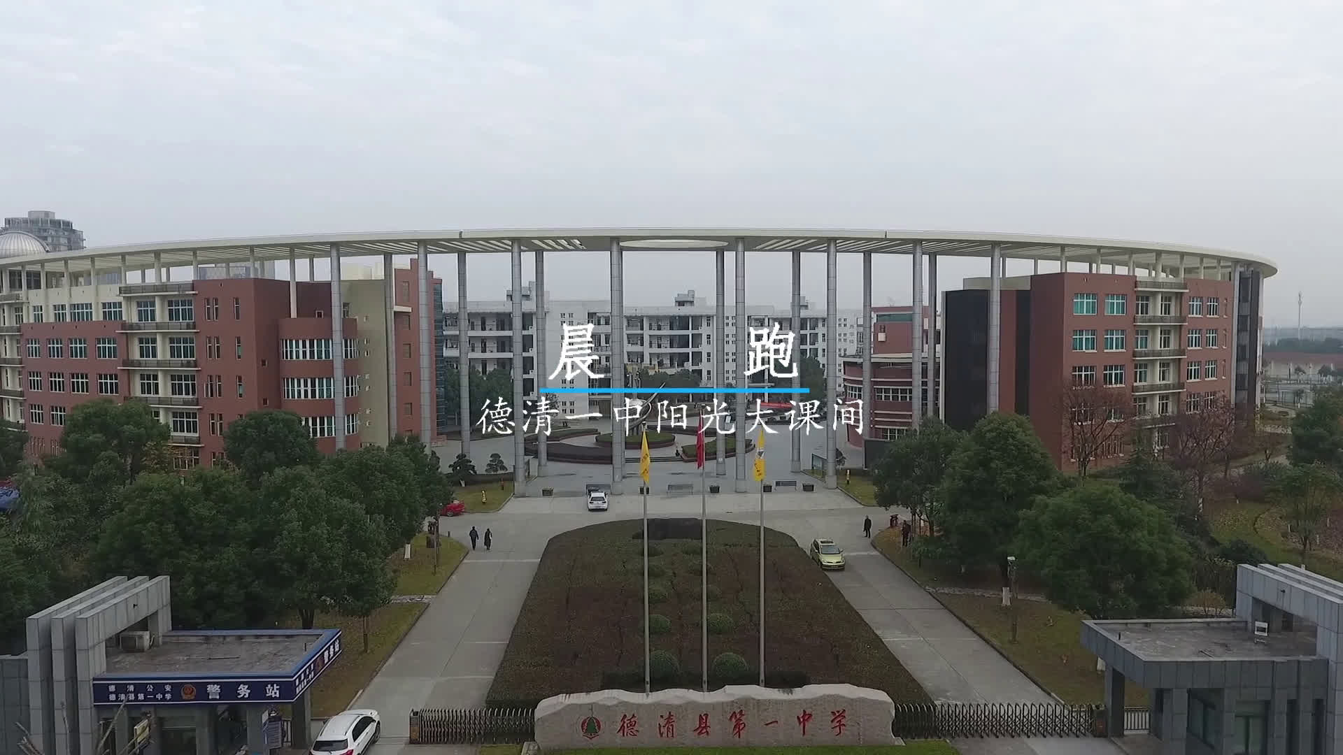 德清一中大课间