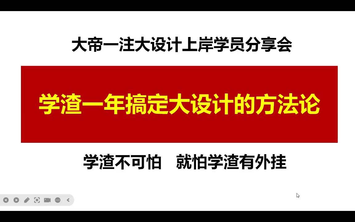 一级注册建筑师考试上岸学员分享会(下)哔哩哔哩bilibili