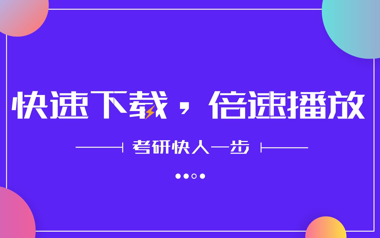 【考研科技】决定不藏私了!三个方法教你快速下载,倍速播放视频!节省时间,考研快人一步,亲测有效!哔哩哔哩bilibili