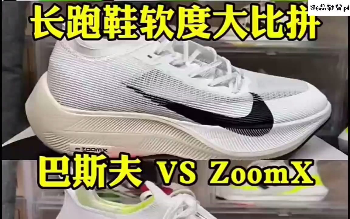 长跑鞋到底要选 巴斯夫的 还是ZoomX 的,上脚 next2代,ub2021 ,马拉松破二.对比看看哔哩哔哩bilibili