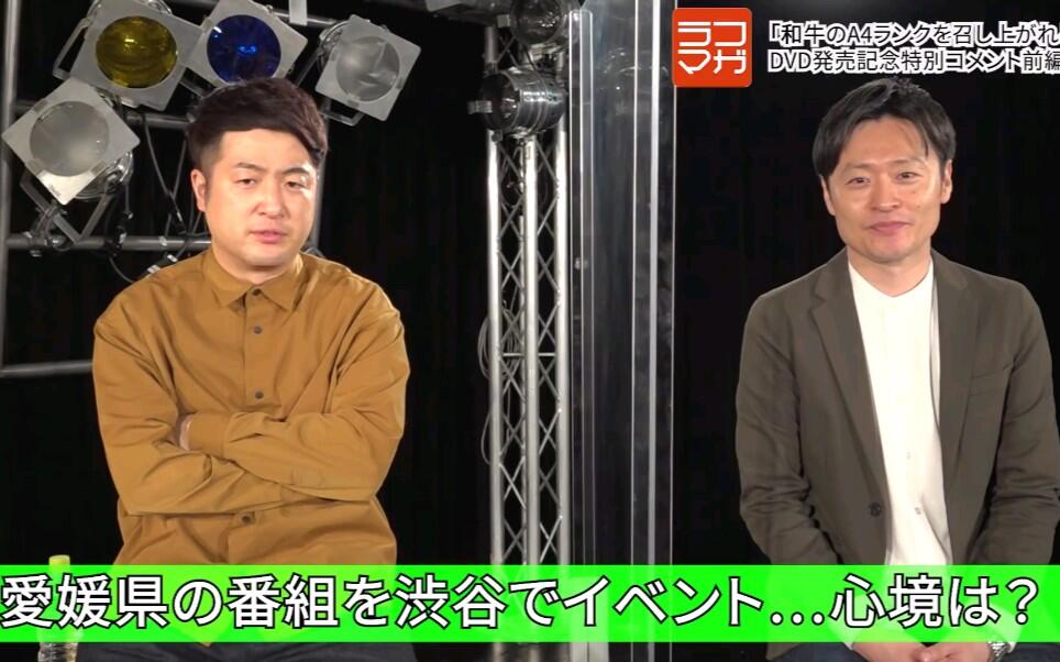 和牛新DVD正在发售中~「和牛のA4ランクを召し上がれ！」特別コメント