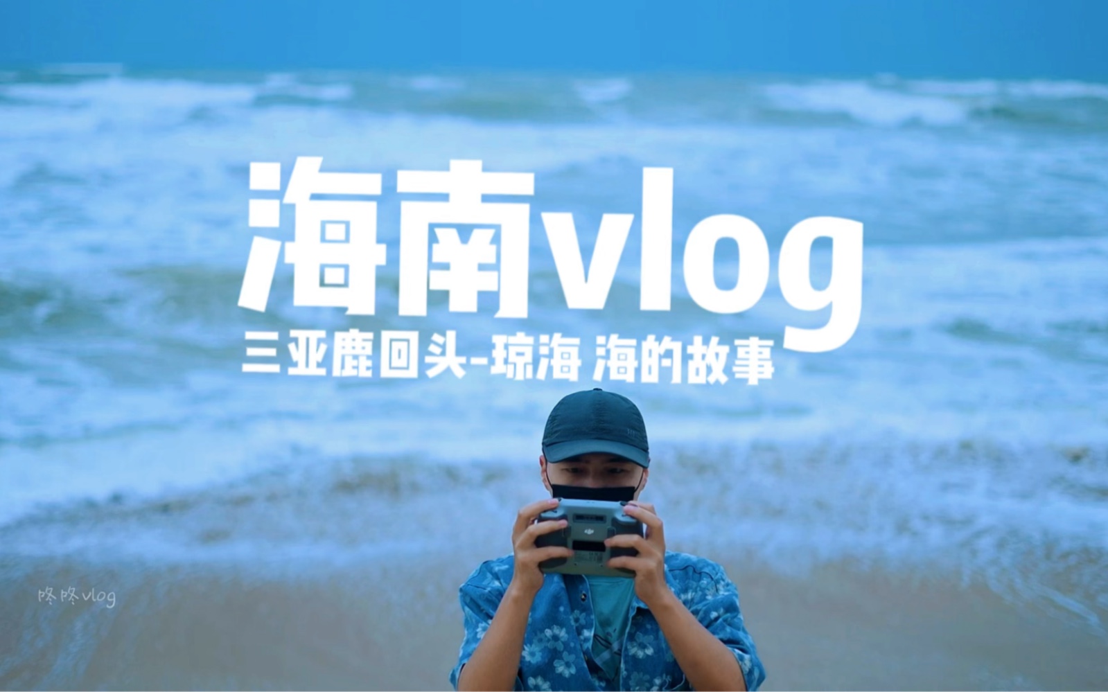 海南vlog,三亚鹿回头,海的故事2023年2月记载!哔哩哔哩bilibili