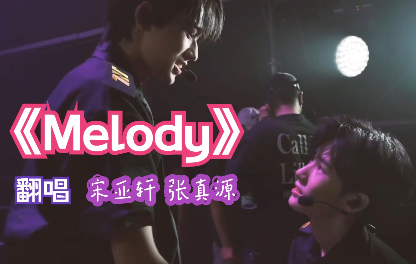 [图]宋亚轩张真源《melody》陶喆经典翻唱精品版。轩源虐向mv