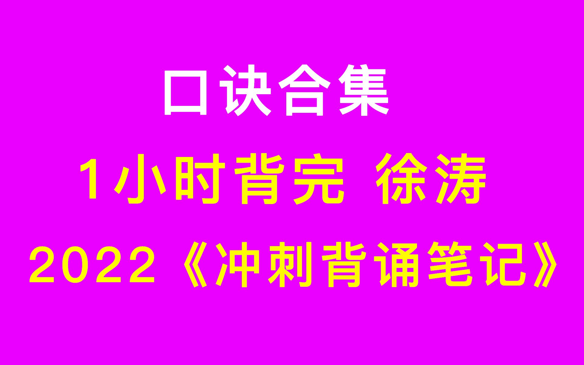 [图]【口诀合集】1小时背完 徐涛《冲刺背诵笔记2022》千万别错过！