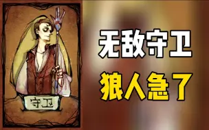 Download Video: 【狼人杀】盾中三天 狼悲愤交牌！