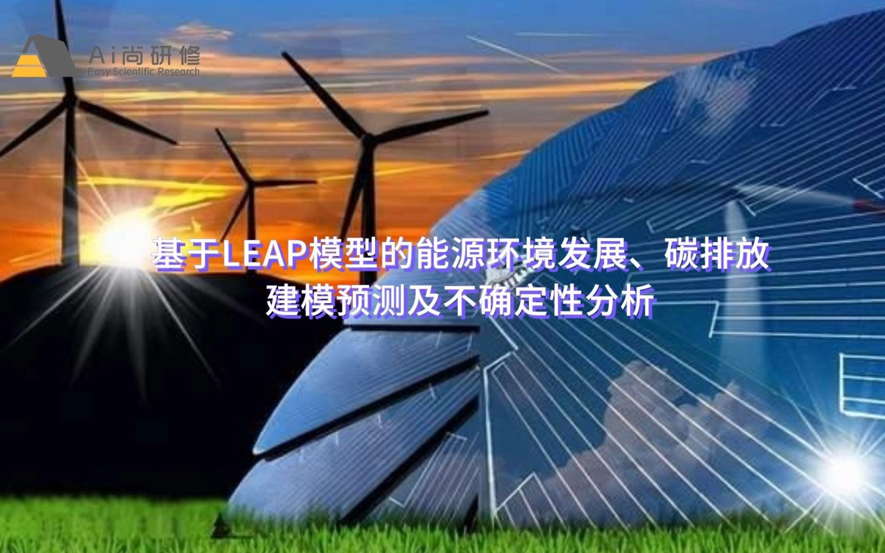 基于LEAP模型的能源环境发展、碳排放建模预测及不确定性分析 Leap软件/碳排放/Leap建模/Leap理论基础/Leap模型成本效益分析哔哩哔哩bilibili