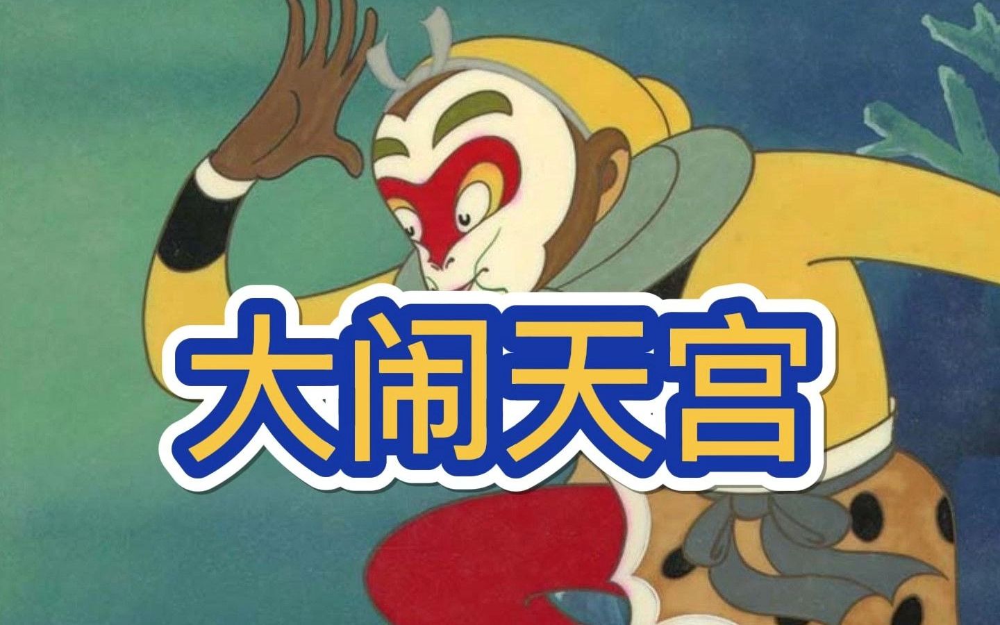 西游记22-大闹天宫为什么经典【老梁故事汇-全集】
