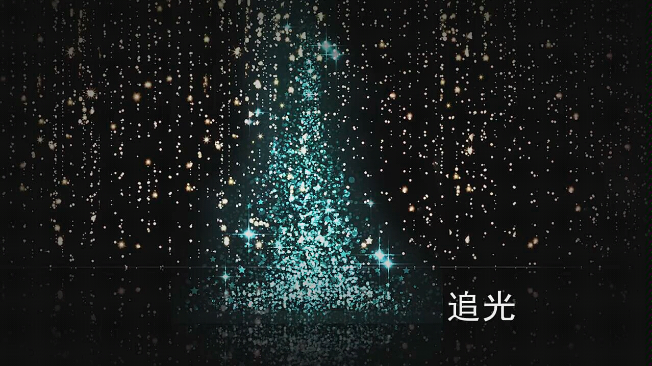 我会成为你的追光给你被看见的力量追光