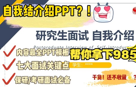 【考研/保研面试干货】保研北大学姐手把手?教你制作一份令人心动的自我介绍PPT!!!哔哩哔哩bilibili