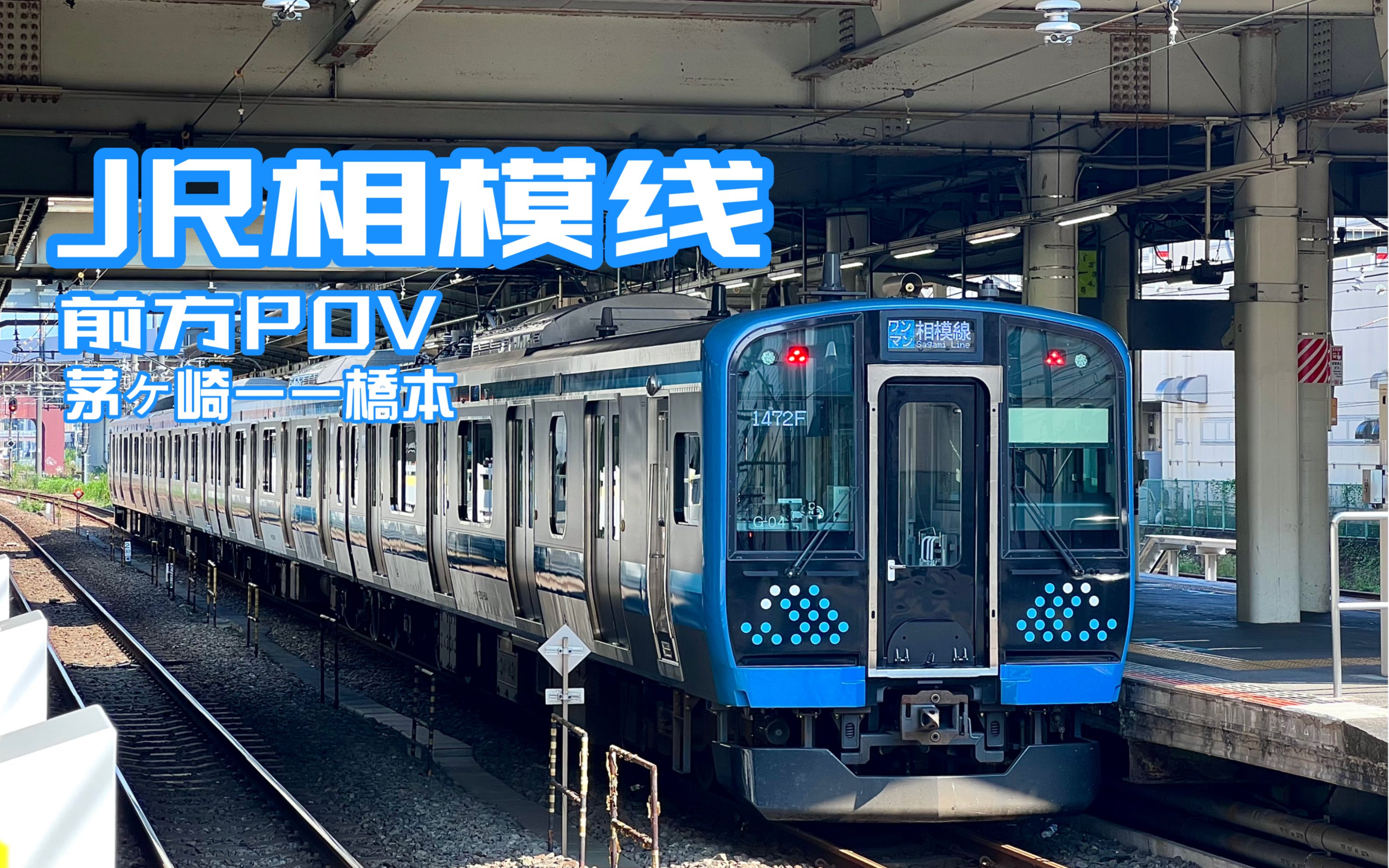 pov独特前窗构型造就的竖版前方展望jr相模线茅ヶ崎桥本方向前方pov