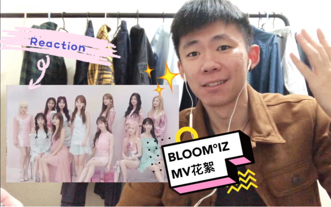 【IZONE】2月韩国回归专辑BLOOMⰉZ花絮MV反应reaction!!花园天界异域的仙女们又要下凡了!宫脇咲良本田仁美杀我!哔哩哔哩bilibili