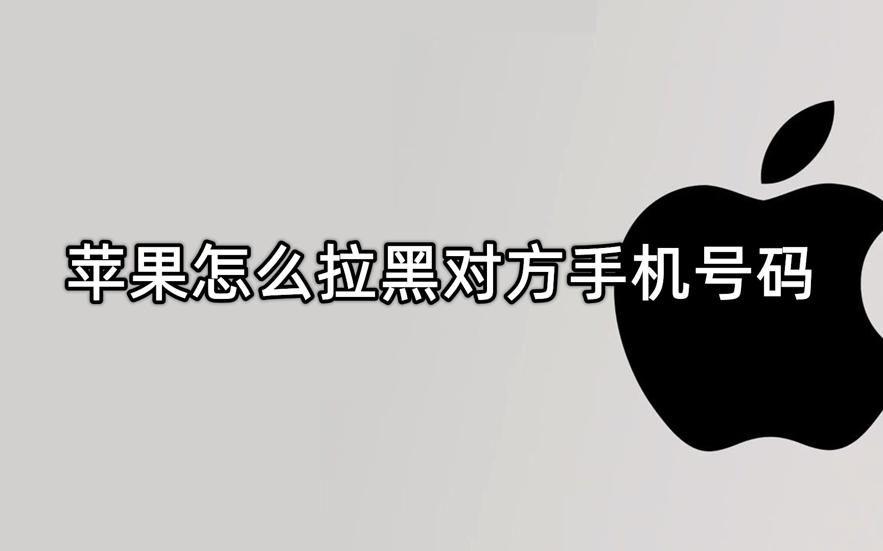苹果怎么拉黑对方手机号码