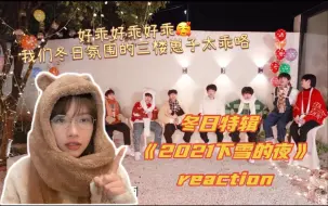 Download Video: 【TF家族】关于九个人和一头牛的故事｜冬日特辑reaction