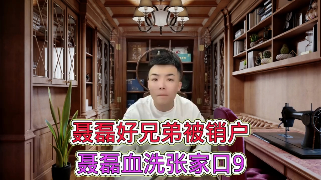 第9集:刘义被葛海龙给销户了,聂磊大怒血洗张家口