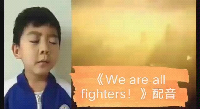 [图]《We are all fighters！》抗疫配音